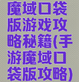 魔域口袋版游戏攻略秘籍(手游魔域口袋版攻略)
