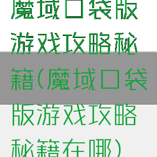 魔域口袋版游戏攻略秘籍(魔域口袋版游戏攻略秘籍在哪)