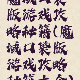 魔域口袋版游戏攻略秘籍(魔域口袋版游戏攻略秘籍大全)