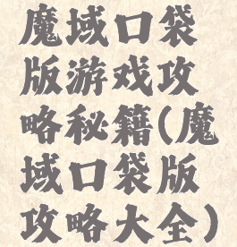 魔域口袋版游戏攻略秘籍(魔域口袋版攻略大全)