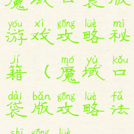 魔域口袋版游戏攻略秘籍(魔域口袋版攻略法师攻略)