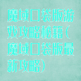 魔域口袋版游戏攻略秘籍(魔域口袋版最新攻略)