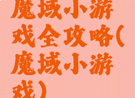 魔域小游戏全攻略(魔域小游戏)