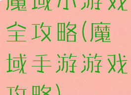 魔域小游戏全攻略(魔域手游游戏攻略)