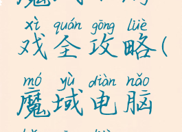 魔域小游戏全攻略(魔域电脑版攻略)