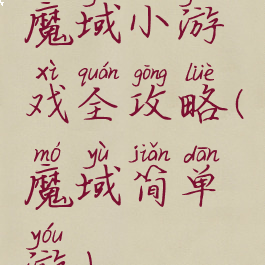 魔域小游戏全攻略(魔域简单游)