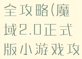 魔域小游戏全攻略(魔域2.0正式版小游戏攻略)