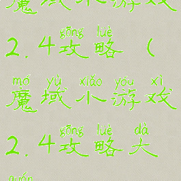 魔域小游戏2.4攻略(魔域小游戏2.4攻略大全)