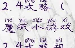 魔域小游戏2.4攻略(魔域小游戏2.4攻略视频)