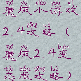 魔域小游戏2.4攻略(魔域2.4变态版攻略)