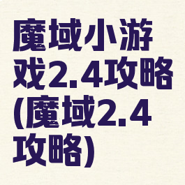 魔域小游戏2.4攻略(魔域2.4攻略)