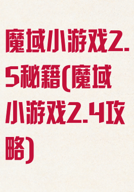 魔域小游戏2.5秘籍(魔域小游戏2.4攻略)