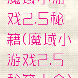 魔域小游戏2.5秘籍(魔域小游戏2.5秘籍大全)