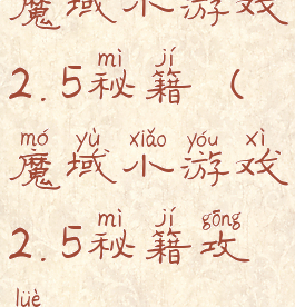 魔域小游戏2.5秘籍(魔域小游戏2.5秘籍攻略)