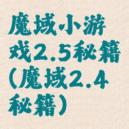 魔域小游戏2.5秘籍(魔域2.4秘籍)