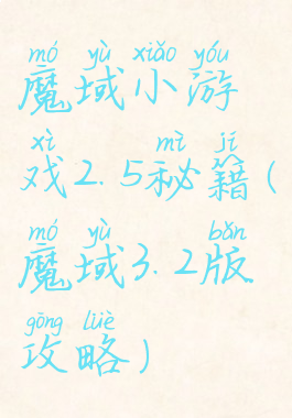 魔域小游戏2.5秘籍(魔域3.2版攻略)