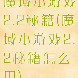 魔域小游戏2.2秘籍(魔域小游戏2.2秘籍怎么用)