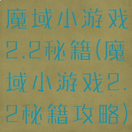 魔域小游戏2.2秘籍(魔域小游戏2.2秘籍攻略)