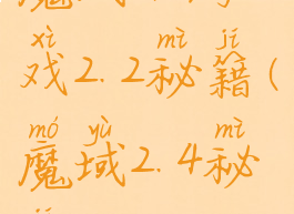 魔域小游戏2.2秘籍(魔域2.4秘籍)