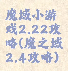 魔域小游戏2.22攻略(魔之域2.4攻略)