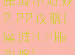魔域小游戏2.22攻略(魔域3.2版攻略)