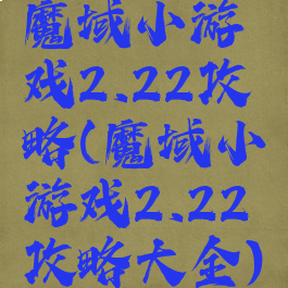 魔域小游戏2.22攻略(魔域小游戏2.22攻略大全)