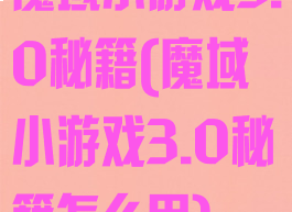 魔域小游戏3.0秘籍(魔域小游戏3.0秘籍怎么用)