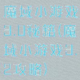 魔域小游戏3.0秘籍(魔域小游戏3.2攻略)