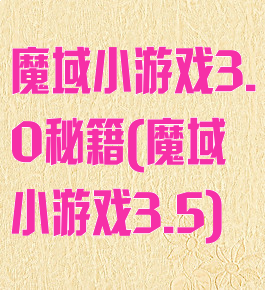 魔域小游戏3.0秘籍(魔域小游戏3.5)