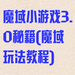 魔域小游戏3.0秘籍(魔域玩法教程)