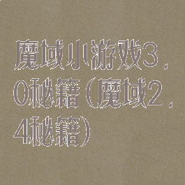魔域小游戏3.0秘籍(魔域2.4秘籍)