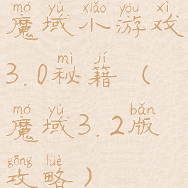 魔域小游戏3.0秘籍(魔域3.2版攻略)