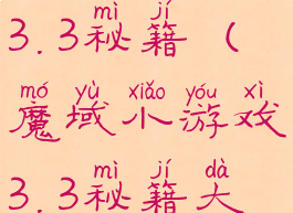 魔域小游戏3.3秘籍(魔域小游戏3.3秘籍大全)