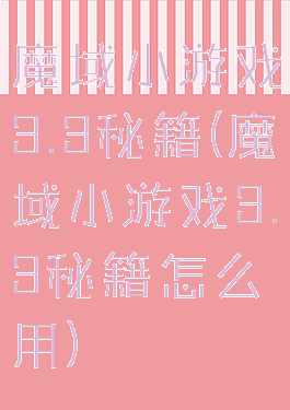 魔域小游戏3.3秘籍(魔域小游戏3.3秘籍怎么用)