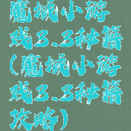 魔域小游戏3.3秘籍(魔域小游戏3.3秘籍攻略)