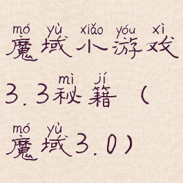 魔域小游戏3.3秘籍(魔域3.0)