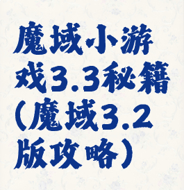 魔域小游戏3.3秘籍(魔域3.2版攻略)