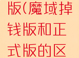 魔域掉钱版(魔域掉钱版和正式版的区别)