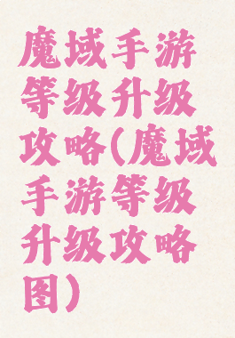 魔域手游等级升级攻略(魔域手游等级升级攻略图)