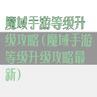 魔域手游等级升级攻略(魔域手游等级升级攻略最新)