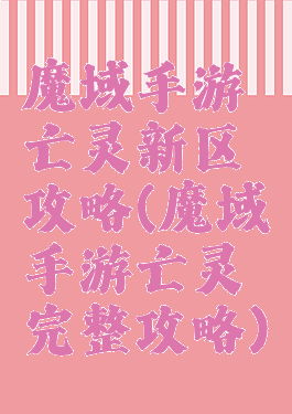 魔域手游亡灵新区攻略(魔域手游亡灵完整攻略)