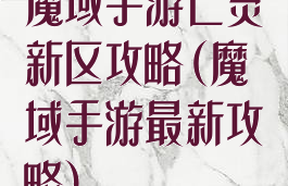 魔域手游亡灵新区攻略(魔域手游最新攻略)