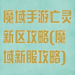 魔域手游亡灵新区攻略(魔域新服攻略)