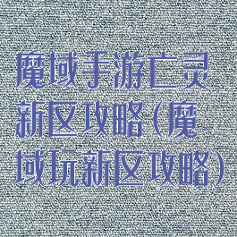 魔域手游亡灵新区攻略(魔域玩新区攻略)