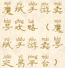 魔域手游卖号攻略(魔域手游卖号交易平台)