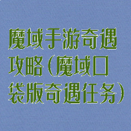 魔域手游奇遇攻略(魔域口袋版奇遇任务)