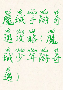 魔域手游奇遇攻略(魔域少年游奇遇)