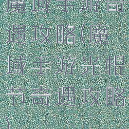 魔域手游奇遇攻略(魔域手游光棍节奇遇攻略)