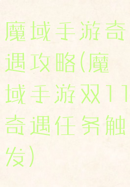 魔域手游奇遇攻略(魔域手游双11奇遇任务触发)