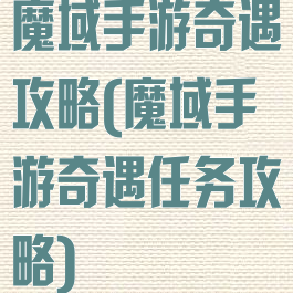 魔域手游奇遇攻略(魔域手游奇遇任务攻略)